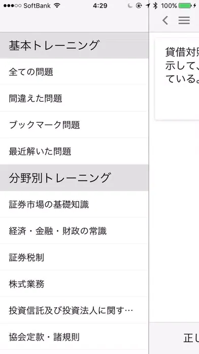 Скриншоты どこトレ 証券外務員二種