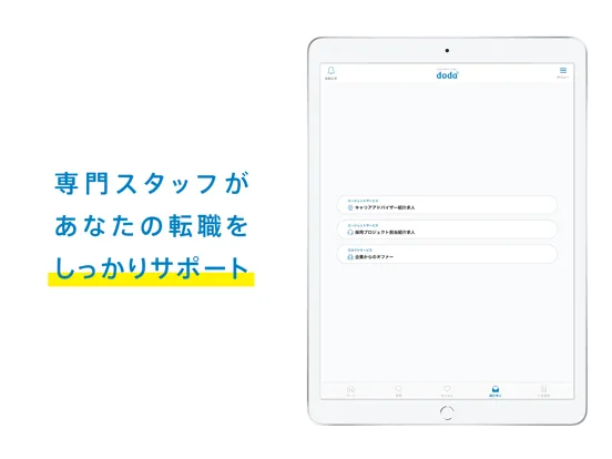 転職 doda 求人 仕事探し 転職エージェントは求人アプリ iPad  Ekran Görüntüleri