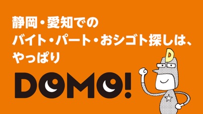 DOMO（ドーモ）でバイト【静岡・愛知のパートなど求人情報】 স্ক্রিনশট