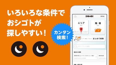 DOMO（ドーモ）でバイト【静岡・愛知のパートなど求人情報】 স্ক্রিনশট