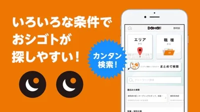 Screenshot di DOMO（ドーモ）でバイト【静岡・愛知のパートなど求人情報】