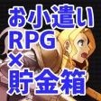 お小遣いRPG×貯金箱 お小遣いRPG×貯金箱