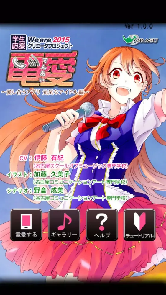Ảnh chụp màn hình của 電愛 ～愛し合うアプリ 元気なアイドル編～