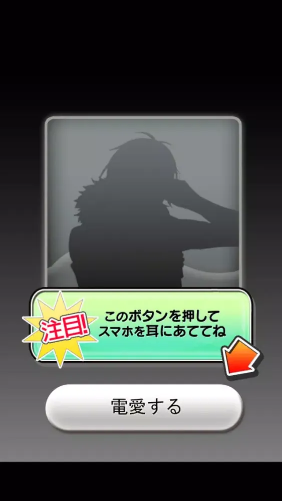 電愛 ～愛し合うアプリ アイドル編～ स्क्रीनशॉट