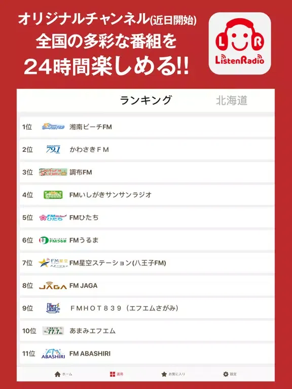 Capturas de tela do ListenRadio(リスラジ) iPad 