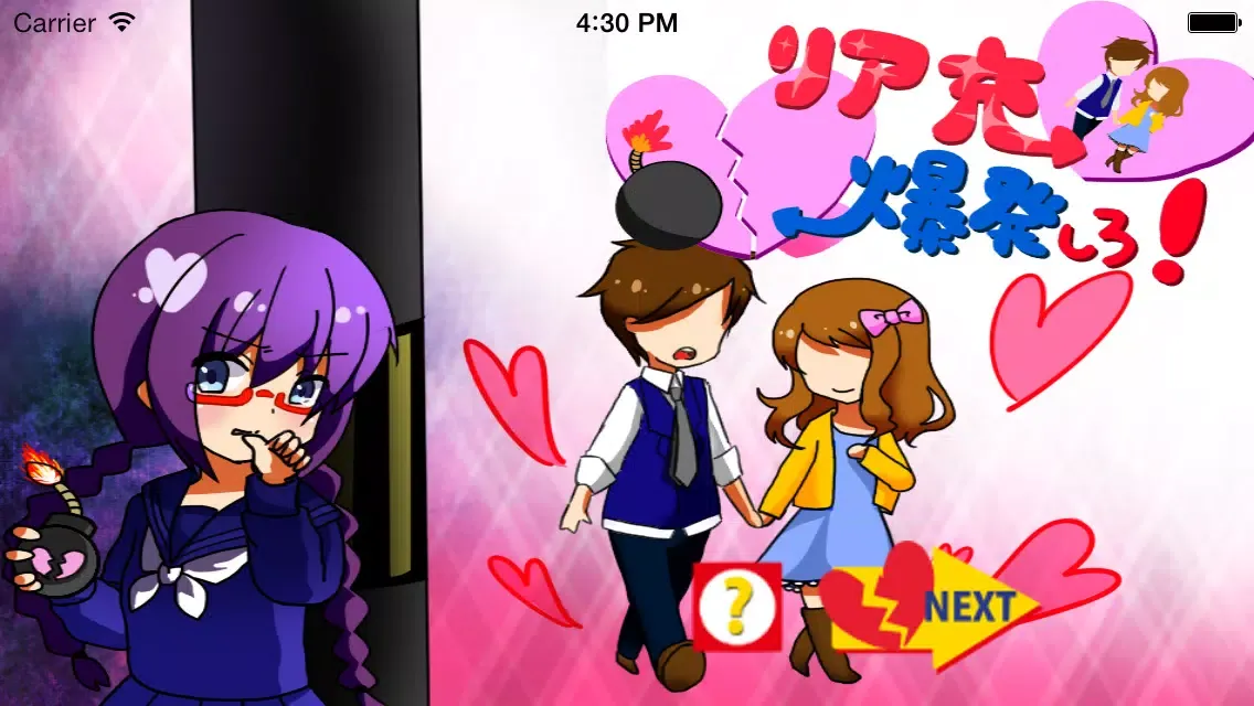 Screenshot di リア充爆発しろ!！