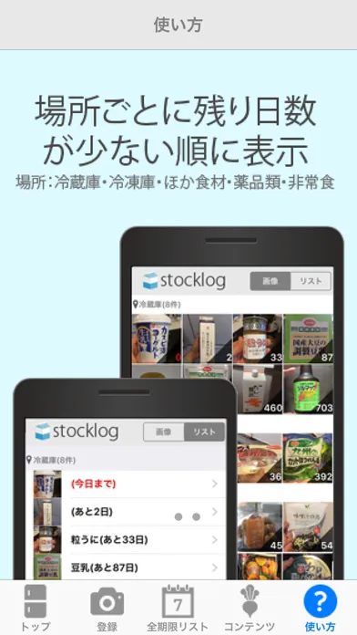 Tangkapan skrin ストックログ～食材・薬品類の消費・賞味期限管理