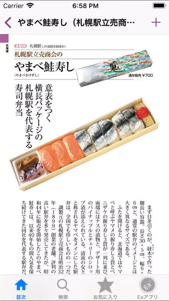 Captures d'écran de 全国五つ星の駅弁・空弁