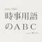 時事用語のABC