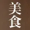 美食手帳
