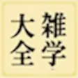 雑学大全