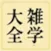 雑学大全