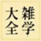 雑学大全