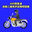 600問普通自動二輪免許試験問題集 600問普通自動二輪免許試験問題集