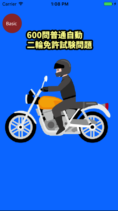 Tangkapan skrin 600問普通自動二輪免許試験問題集