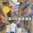 台湾の中国語レッスン