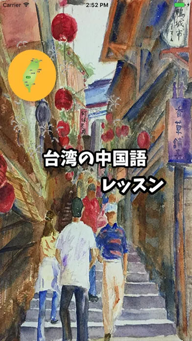 台湾の中国語レッスン スクリーンショット