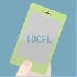 TOCFL Traditional Chinese quiz