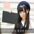 타이완 여성 중국어 회화