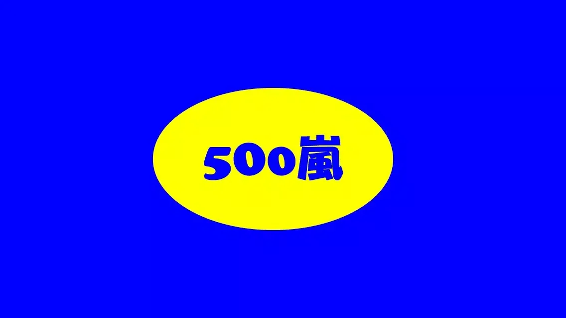 Capturas de tela do 500嵐