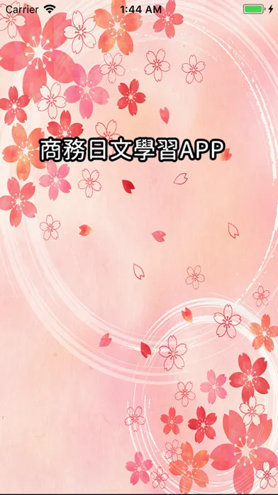 تصاویر 商務日文學習APP