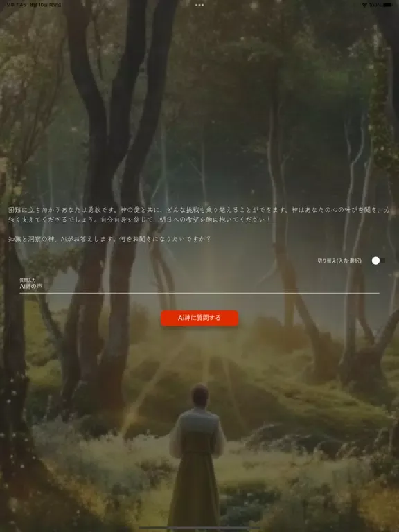 Tangkapan layar AI神の声 iPad 