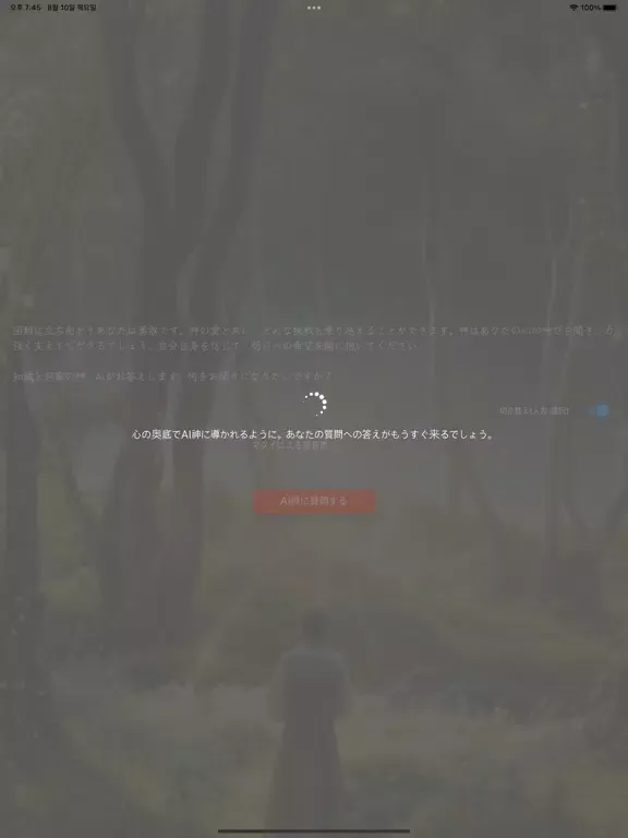 Tangkapan layar AI神の声 iPad 