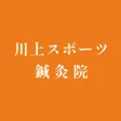 川上スポーツ鍼灸院 アプリ 川上スポーツ鍼灸院 アプリ