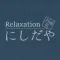 Relaxation にしだや