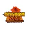 百万石音楽祭2024～ミリオンロックフェスティバル～