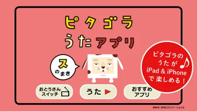 Tangkapan skrin ピタゴラスイッチ うたアプリ スのまき