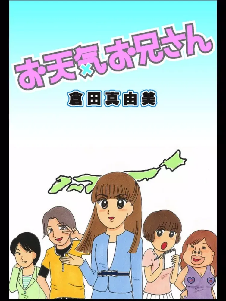Capturas de pantalla de お天気お兄さん (漫画) iPad 