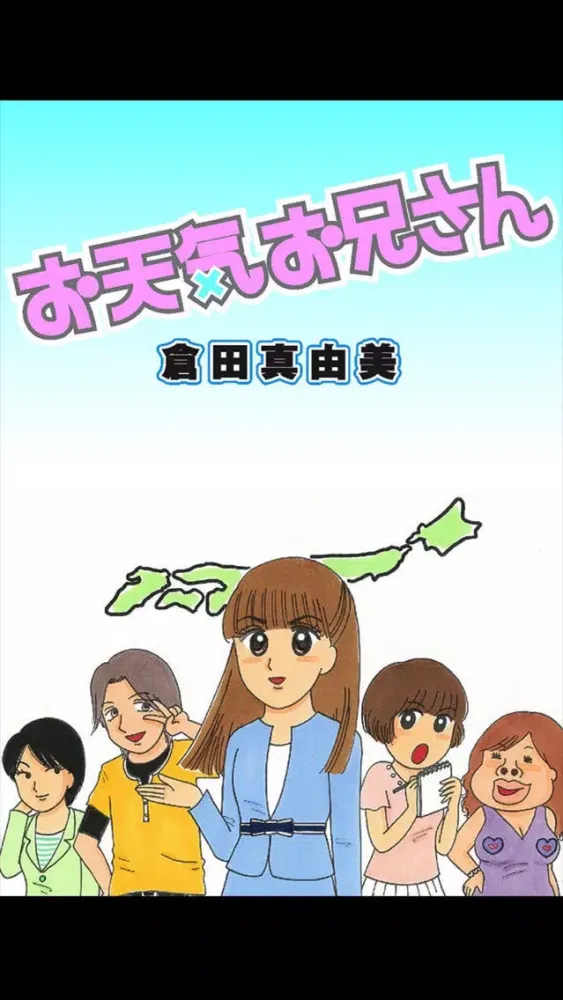Capturas de pantalla de お天気お兄さん (漫画)