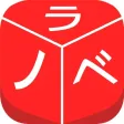 [完全無料]ラノベ全巻無料