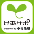 けあサポ-介護・福祉・保育の応援アプリ-