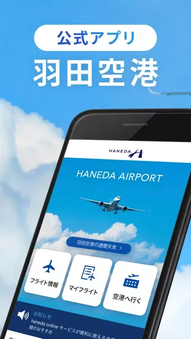 Haneda Airport应用截图