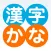 KanjiKana