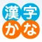 KanjiKana