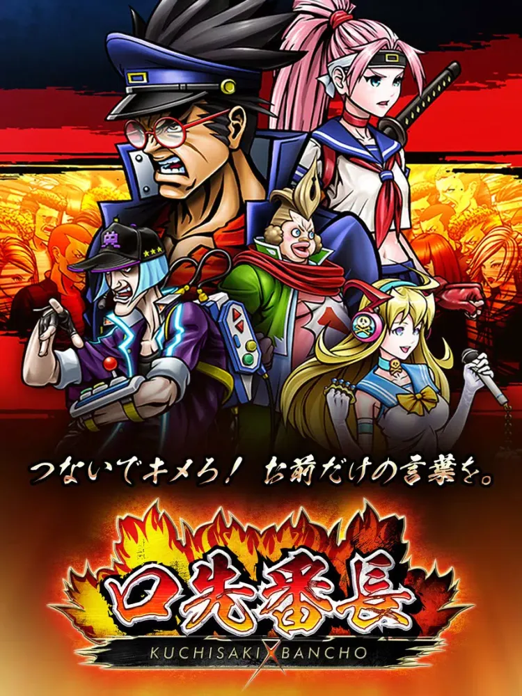 口先番長【しりとり格闘】 iPad  Ekran Görüntüleri
