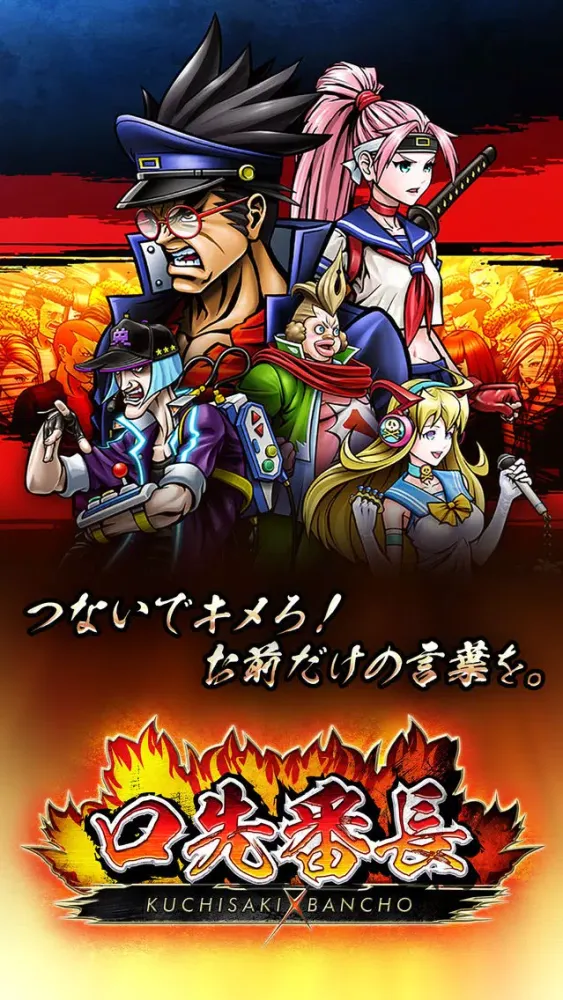 口先番長【しりとり格闘】 Ekran Görüntüleri