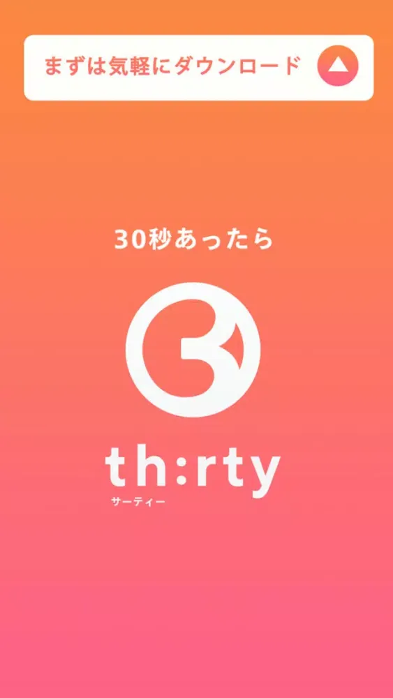 30（サーティー） - 動画から30秒でファンになれる应用截图
