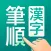 筆順（ひつじゅん）漢字辞典