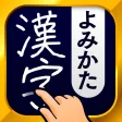 漢字読み方手書き検索辞典 漢字読み方手書き検索辞典