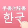 韓国語手書き辞書 - ハングル翻訳・勉強アプリ 韓国語手書き辞書 - ハングル翻訳・勉強アプリ