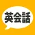 英会話フレーズ1600