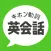 キホン動詞英会話 - たった10の動詞で話せる初心者英会話