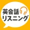 英会話リスニング