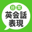 日常英会話表現 日常英会話表現