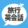 旅行英会話・海外旅行英会話 旅行英会話・海外旅行英会話