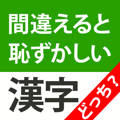 漢字クイズどっち?間違えると恥ずかしい脳トレ漢字クイズ 漢字クイズどっち?間違えると恥ずかしい脳トレ漢字クイズ